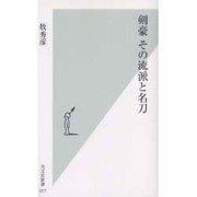剣豪 その流派と名刀(光文社新書) [新書]