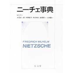 ニーチェ事典 [事典辞典]