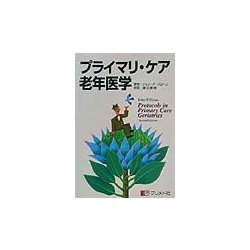 プライマリ・ケア老年医学 [単行本]
