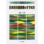 日本史討論授業のすすめ方（授業づくりの本） [全集叢書]