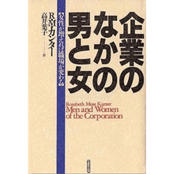 ヨドバシ.com - 企業のなかの男と女―女性が増えれば職場が変わる [単行本] 通販【全品無料配達】