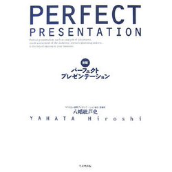 パーフェクトプレゼンテーション 新版 [単行本]