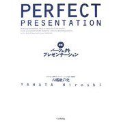 パーフェクトプレゼンテーション 新版 [単行本]