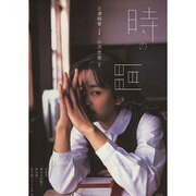 時の間―三浦綺音写真集 [単行本]