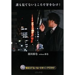 誰も見てないところで牙をむけ! [単行本]