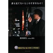 誰も見てないところで牙をむけ! [単行本]