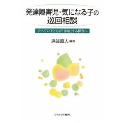 発達障害児・気になる子の巡回相談―すべての子どもが「参加」する保育へ [単行本]