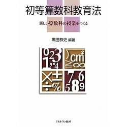 初等算数科教育法―新しい算数科の授業をつくる [単行本]