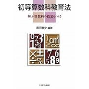 初等算数科教育法―新しい算数科の授業をつくる [単行本]