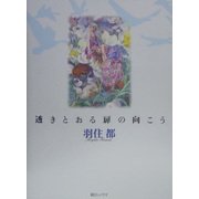 透きとおる扉の向こう―羽住都画集 [単行本]