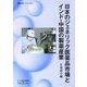 日本のジェネリック医薬品市場とインド・中国の製薬産業(情勢分析レポート〈No.5〉) [全集叢書]