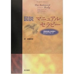 ヨドバシ.com - 図説 マニュアルセラピー―深部組織と神経筋に対する