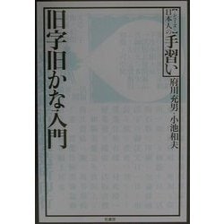 ヨドバシ.com - 旧字旧かな入門(シリーズ日本人の手習い) [単行本