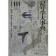 記号学大事典 [事典辞典]