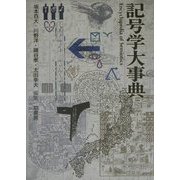 記号学大事典 [事典辞典]