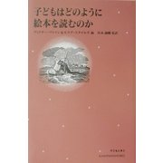 子どもはどのように絵本を読むのか(シリーズ・子どもと本〈3〉) [単行本]