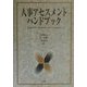 人事アセスメントハンドブック [単行本]