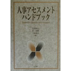 ヨドバシ.com - 人事アセスメントハンドブック [単行本] 通販【全品 