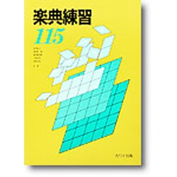 楽典練習115 [単行本]