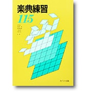 楽典練習115 [単行本]