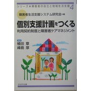個別支援計画をつくる―利用契約制度と障害者ケアマネジメント(シリーズ・障害者の自立と地域生活支援〈4〉) [全集叢書]
