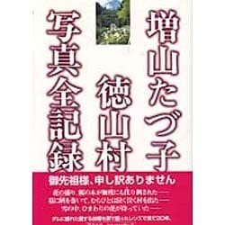 ヨドバシ.com - 増山たづ子 徳山村写真全記録 [単行本] 通販【全品無料 