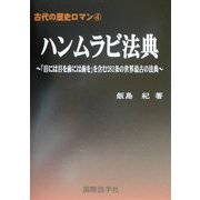 ハンムラビ法典―「目には目を歯には歯を」含む282条の世界最古の法典(古代の歴史ロマン〈4〉) [単行本]