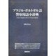 ブラジル・ポルトガル語警察用語小辞典 [事典辞典]