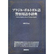 ブラジル・ポルトガル語警察用語小辞典 [事典辞典]