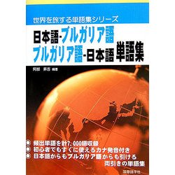 日本語-ブルガリア語・ブルガリア語-日本語単語集(世界を旅する単語集シリーズ) [単行本]