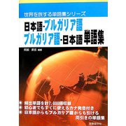 日本語-ブルガリア語・ブルガリア語-日本語単語集(世界を旅する単語集シリーズ) [単行本]