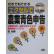 だれでもできるエクセルで農業青色申告―消費税対応・経営分析もできる農業会計システム [単行本]