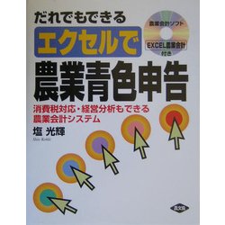 だれでもできるエクセルで農業青色申告―消費税対応・経営分析もできる農業会計システム [単行本]
