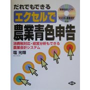 だれでもできるエクセルで農業青色申告―消費税対応・経営分析もできる農業会計システム [単行本]
