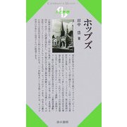 ホッブズ(Century Books―人と思想) [全集叢書]