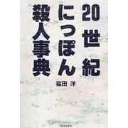 20世紀にっぽん殺人事典 [単行本]
