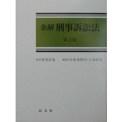 ヨドバシ.com - 条解 刑事訴訟法 第3版 [単行本] 通販【全品無料