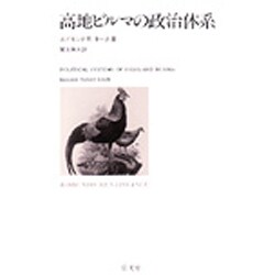 ヨドバシ.com - 高地ビルマの政治体系(人類学ゼミナール) 通販【全品