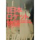 新版 日本ロケット物語 [単行本]