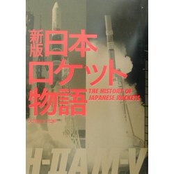 新版 日本ロケット物語 [単行本]