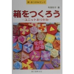 ヨドバシ Com 箱をつくろう ユニットおりがみ 新 おりがみランド 5 単行本 通販 全品無料配達