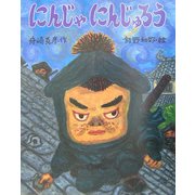 にんじゃにんじゅろう(新しい日本の幼年童話) [全集叢書]