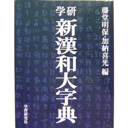 ヨドバシ.com - 学研新漢和大字典 机上版 [事典辞典] 通販【全品