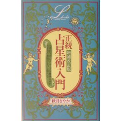 ヨドバシ.com - 正統占星術入門 増補改訂版 (エルブックス