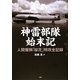 神雷部隊始末記―人間爆弾「桜花」特攻全記録 [単行本]
