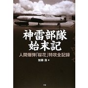 神雷部隊始末記―人間爆弾「桜花」特攻全記録 [単行本]