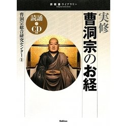 実修 曹洞宗のお経(宗教書ライブラリー) [単行本]