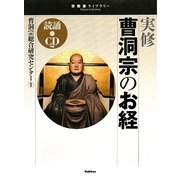 実修 曹洞宗のお経(宗教書ライブラリー) [単行本]