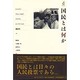 国民とは何か [単行本]