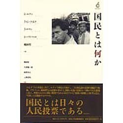 国民とは何か [単行本]